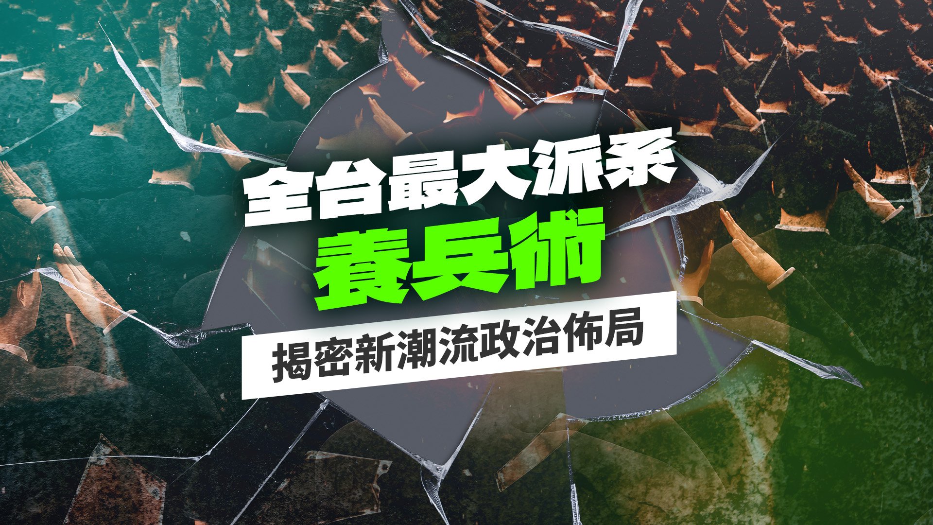 全台最大派系養兵術 揭密新潮流政治佈局