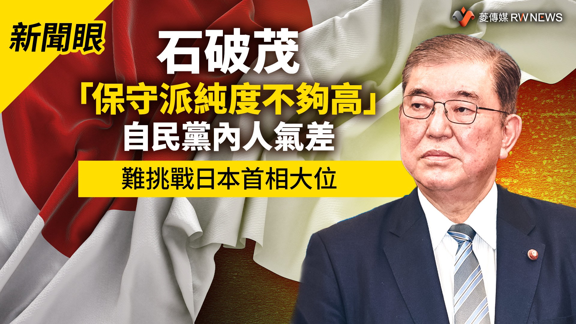新聞眼/石破茂「保守派純度不夠高」自民黨內人氣差 難挑戰日本首相大位