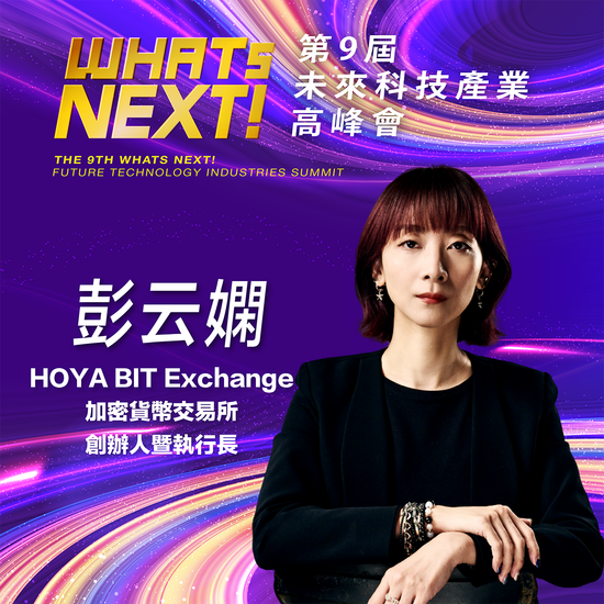 HOYA BIT創辦人暨執行長彭云嫻,即將參與第九屆《WHATs NEXT》未來科技產業高峰會!