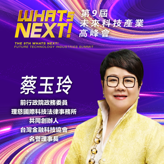 台灣金融科技協會名譽理事長蔡玉玲,即將參與第九屆《WHATs NEXT》未來科技產業高峰會!