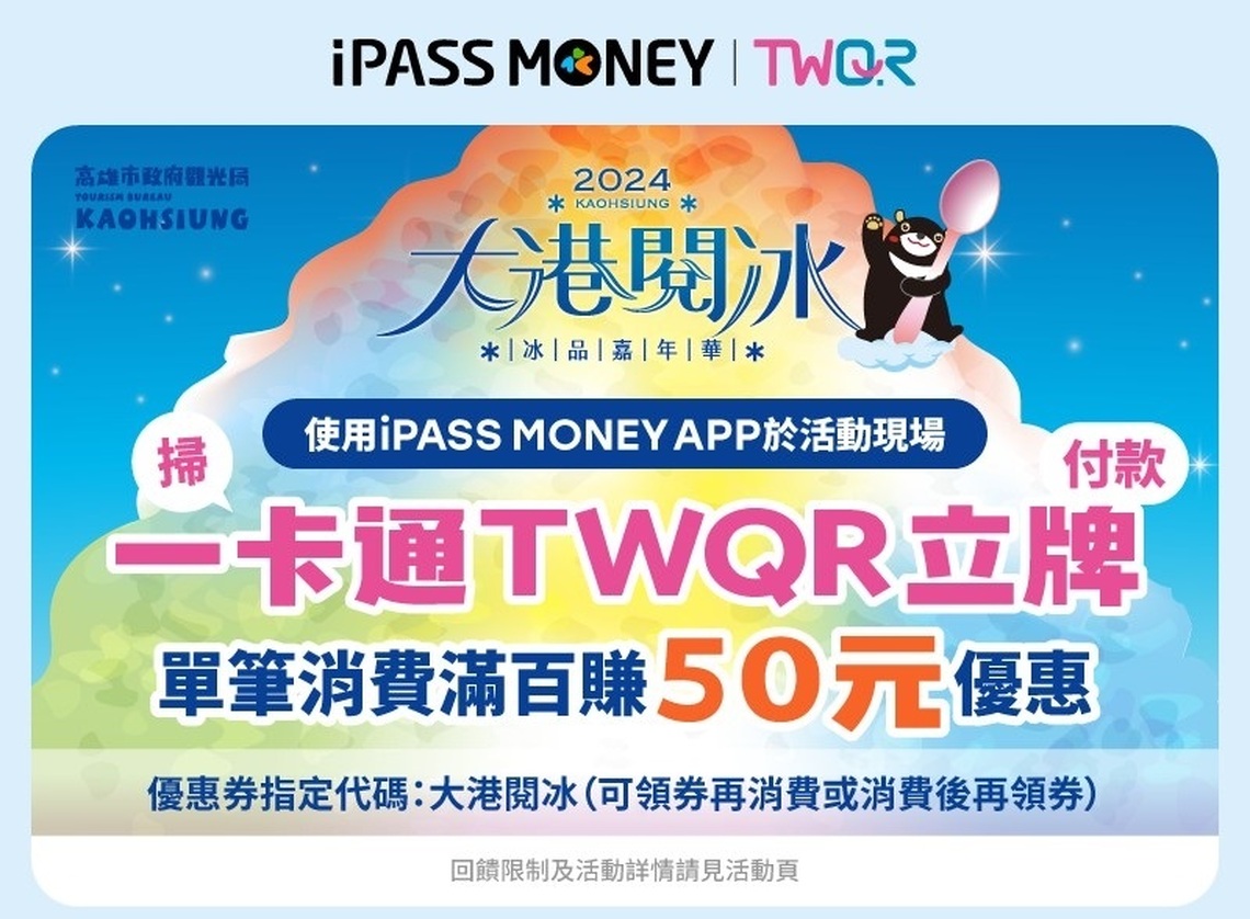 2024大港閱冰周末登場 使用iPASS MONEY APP領券 單筆消費滿百可領50元回饋