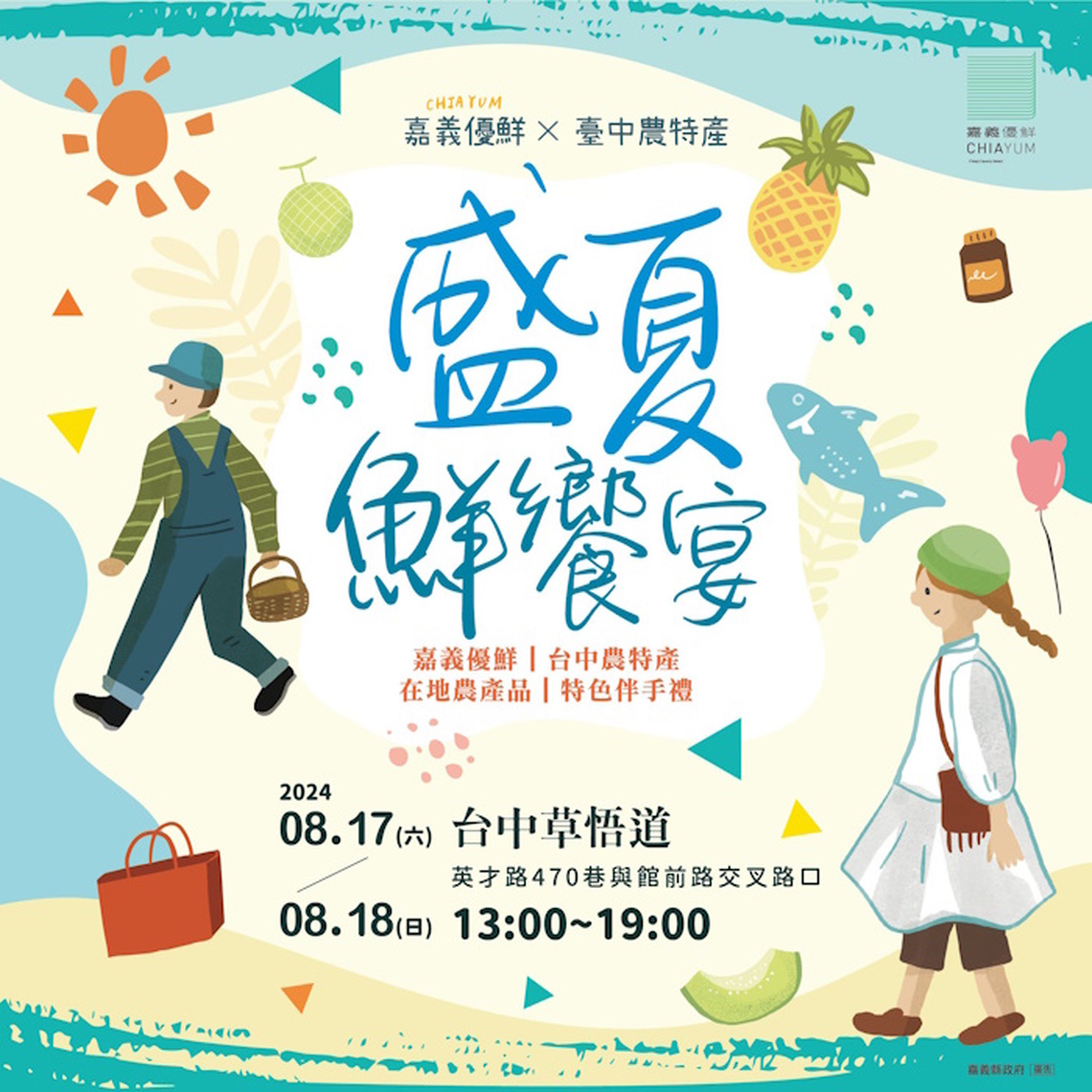 嘉義優鮮X台中農特產盛夏鮮饗宴 週末台中草悟道登場