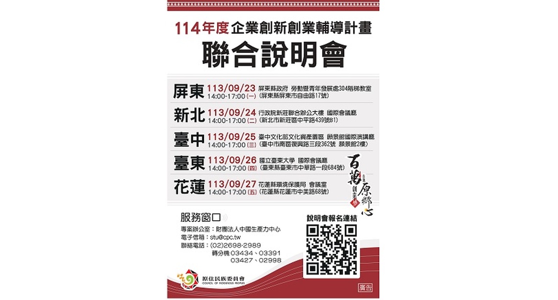 114年度「企業創新創業輔導計畫」聯合說明會正式開跑！