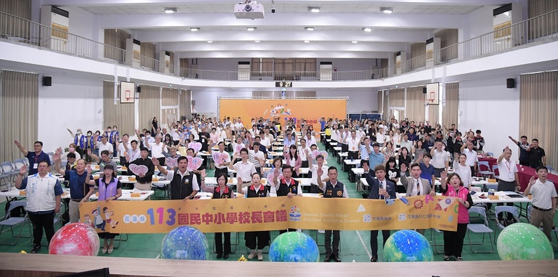 「智慧教育.永續花蓮」 花蓮縣召開113學年度第1學期國民中小學校長會議