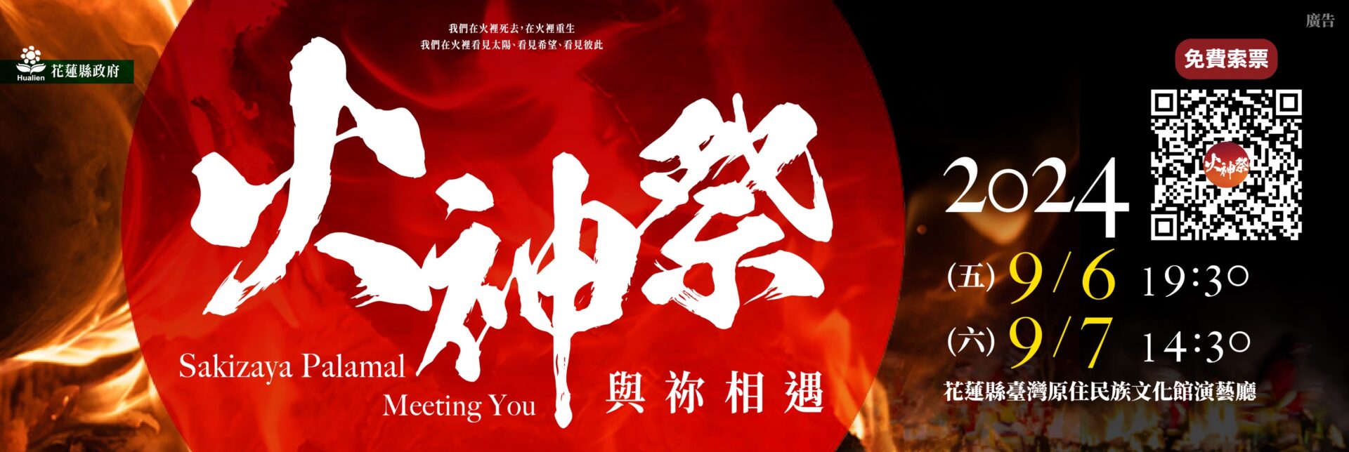 年度鉅獻「撒奇萊雅族火神祭」花蓮返鄉首演 浴火重生再獻輝煌