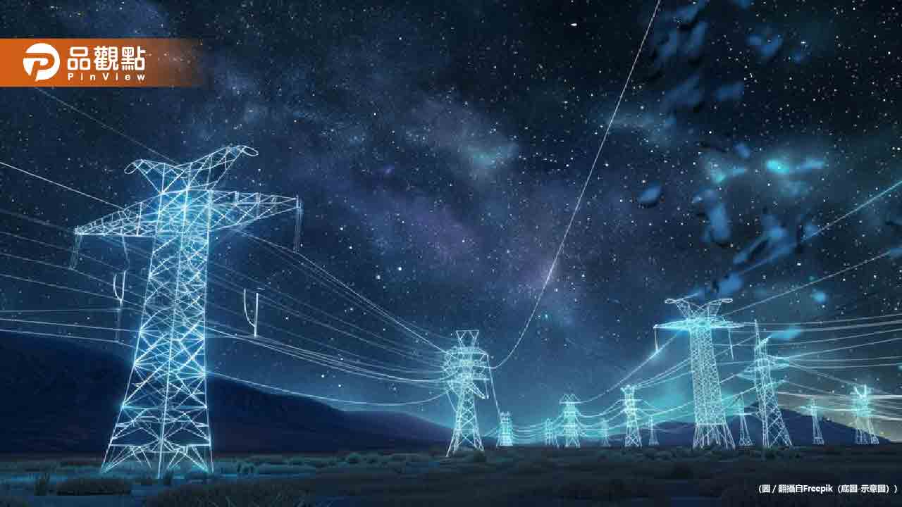 台灣北部電力告急！政府坦承供需失衡 電網建設成關鍵