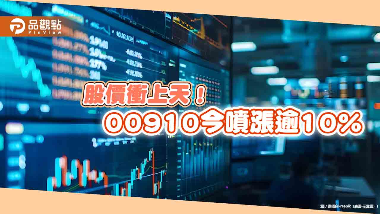 第一金太空衛星ETF(00910)今狂漲逾10%!股價創新高 原因是它