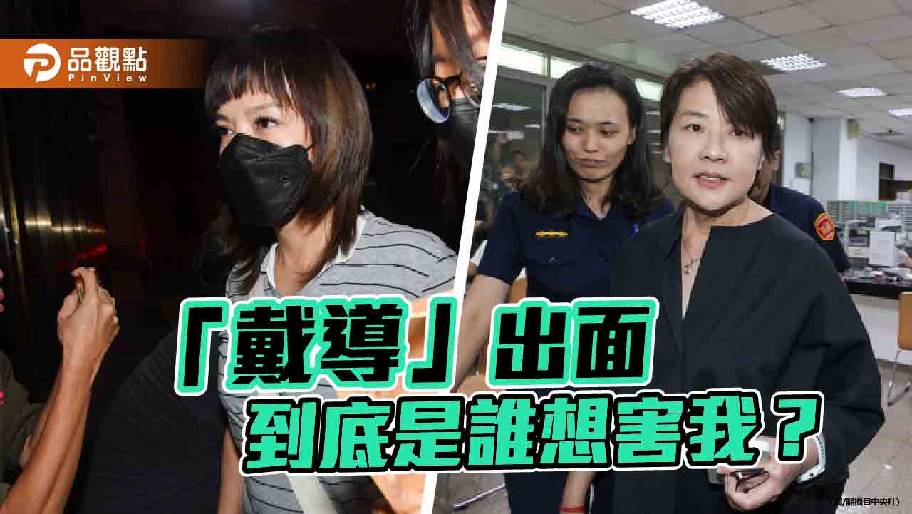戴利玲還原真相 揭假帳門疑雲!「民眾黨內鬥不要牽扯外人」