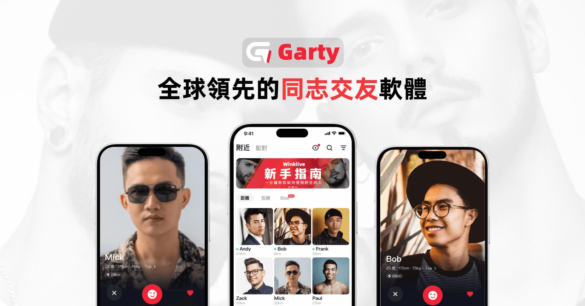 最懂男同志的交友軟體 Garty App 全新上線,網友激推下半年脫單必載!