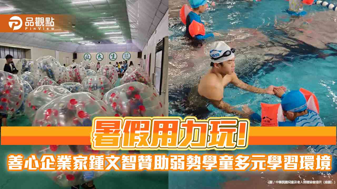 暑假用力玩! 善心企業家鍾文智贊助弱勢學童多元學習環境