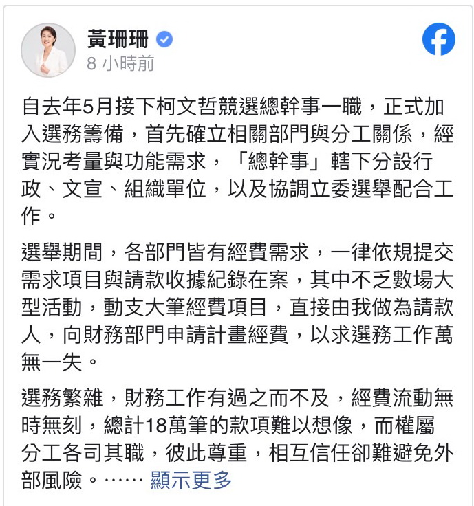 民眾黨中評會召開前，黃珊珊透過臉書表示致歉深省配合調查。(翻攝自黃珊珊臉書)