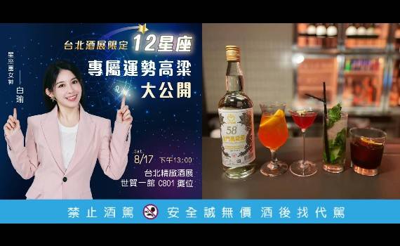 金高星飲力,喝出好人緣!金門酒廠X星座女神白瑜 催財開運12星座特調高粱大公開 8/16-19台北酒展限定 高粱啤酒天天送