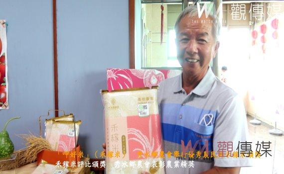 （有影片）／「呷好米」（禾稼米）　秀水鄉農會舉行優秀農民與禾稼米頒獎