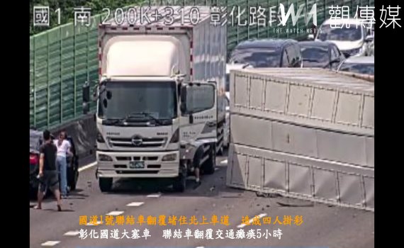 (有影片)/國道1號聯結車翻覆堵住北上車道 造成四人掛彩 車流回堵9公里