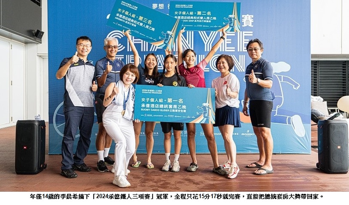 承億酒店首創在五星飯店舉辦鐵人三項競賽!14歲李晨希奪冠入住酒店總統套房