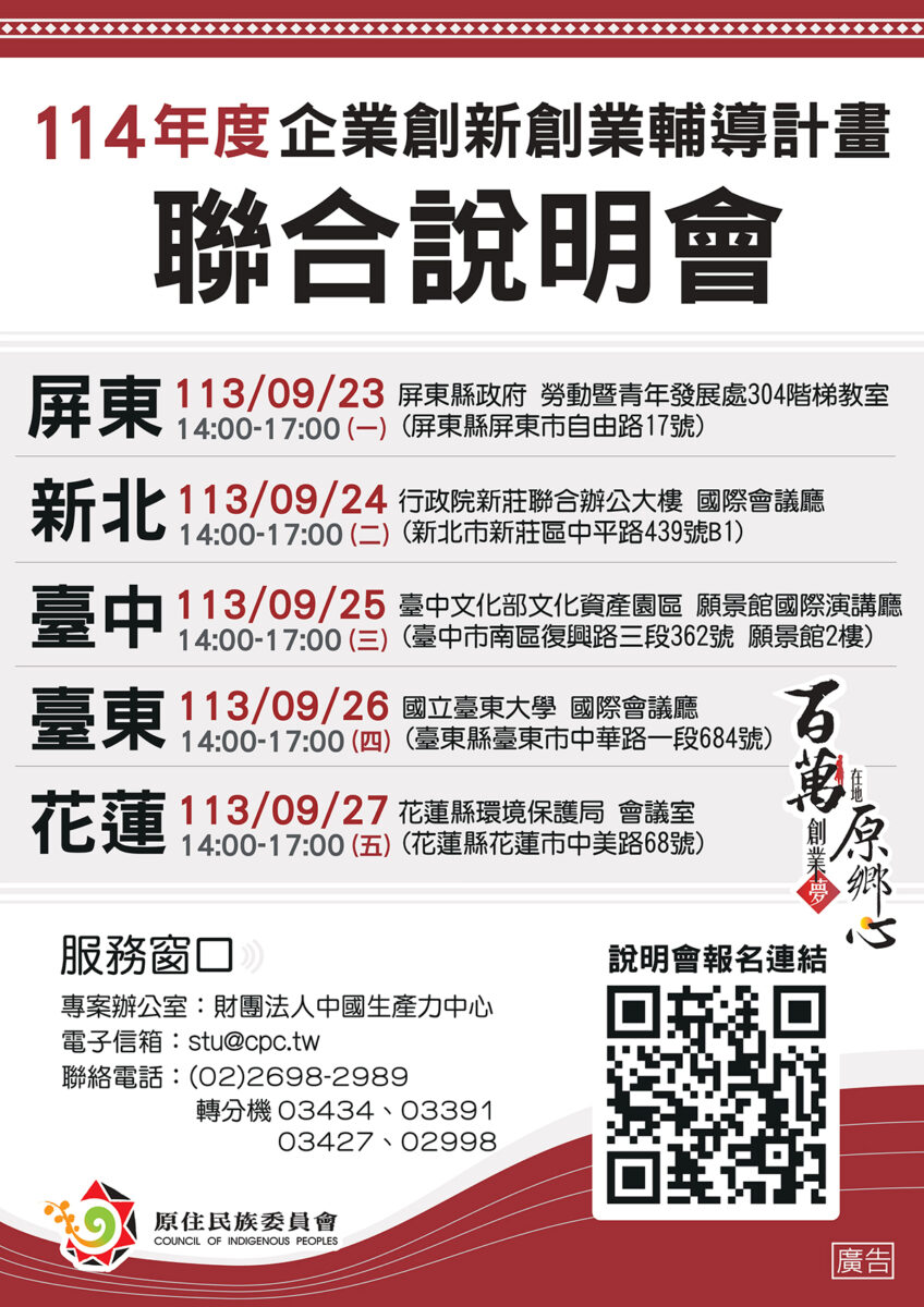 114年度「企業創新創業輔導計畫」 聯合說明會正式開跑