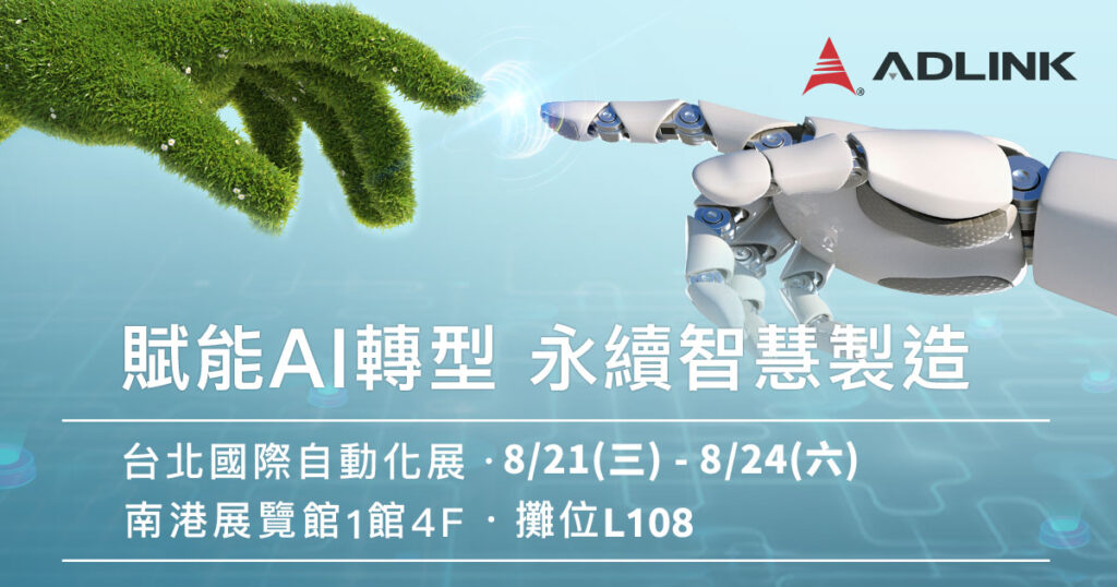 凌華科技「2024台北國際自動化工業大展」