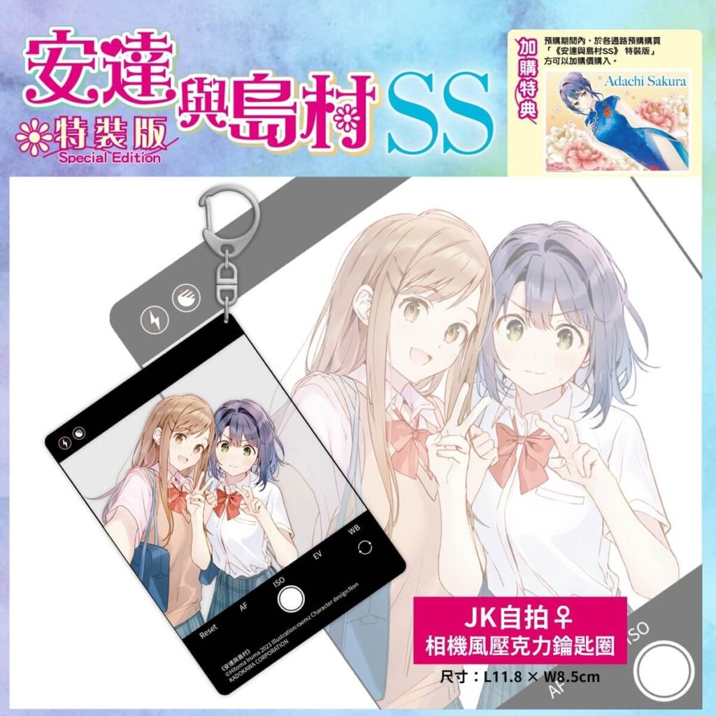 《安達與島村 (SS)》特裝版_壓克力鑰匙圈