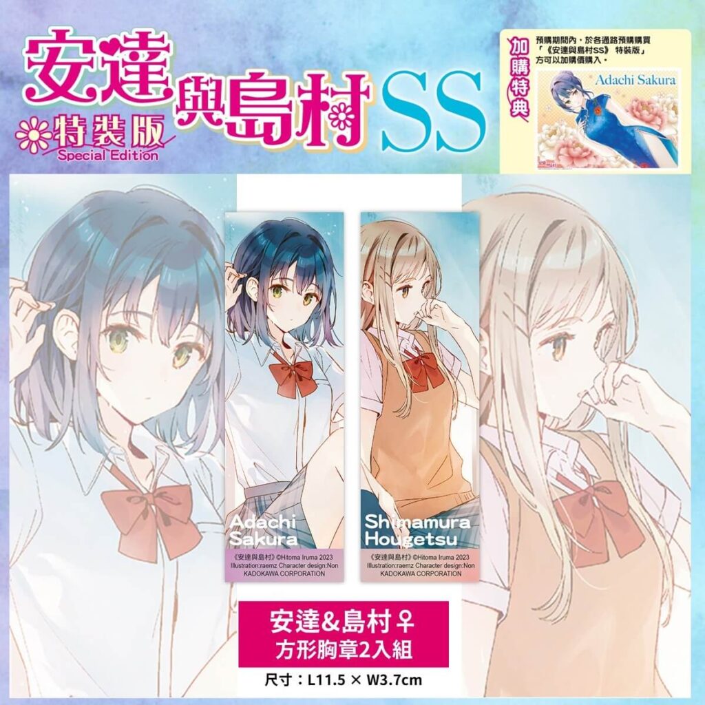《安達與島村 (SS)》特裝版_方形胸章