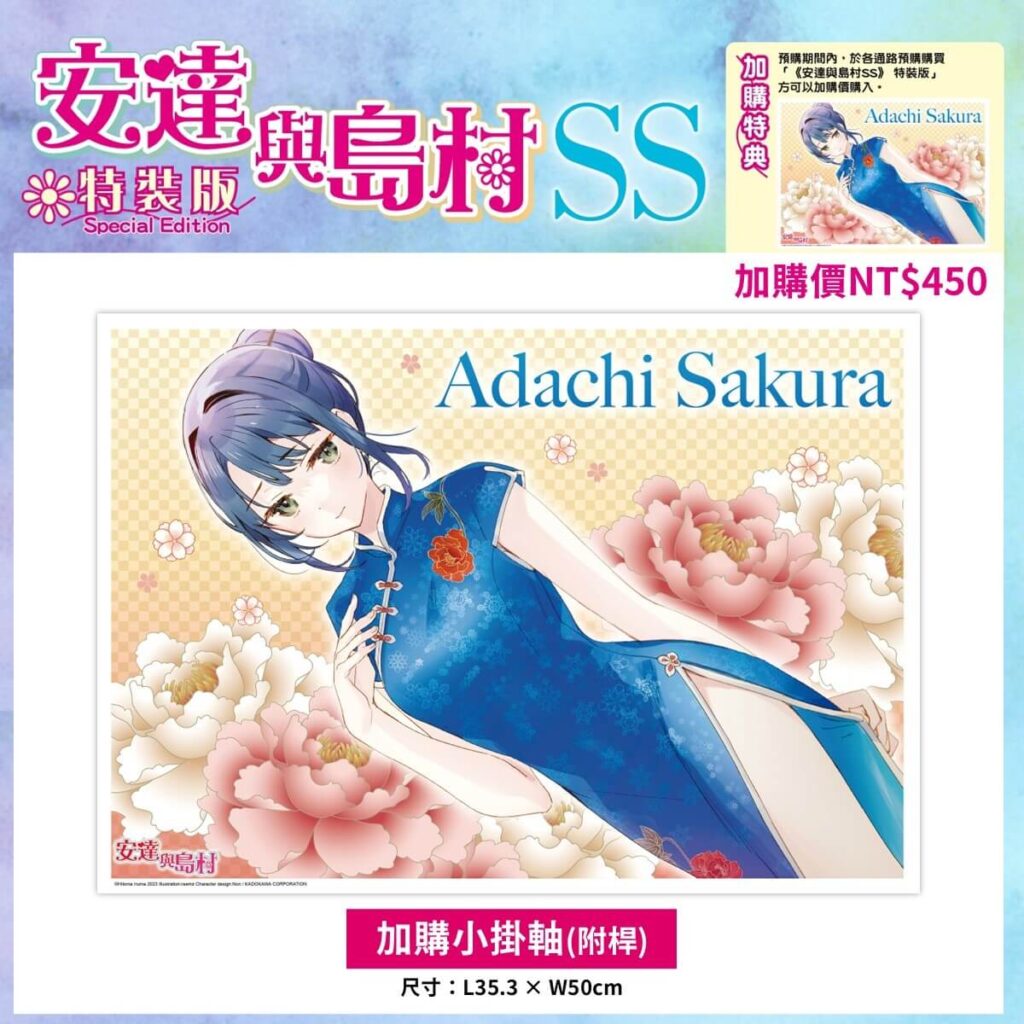 《安達與島村 (SS)》特裝版_加購小掛軸