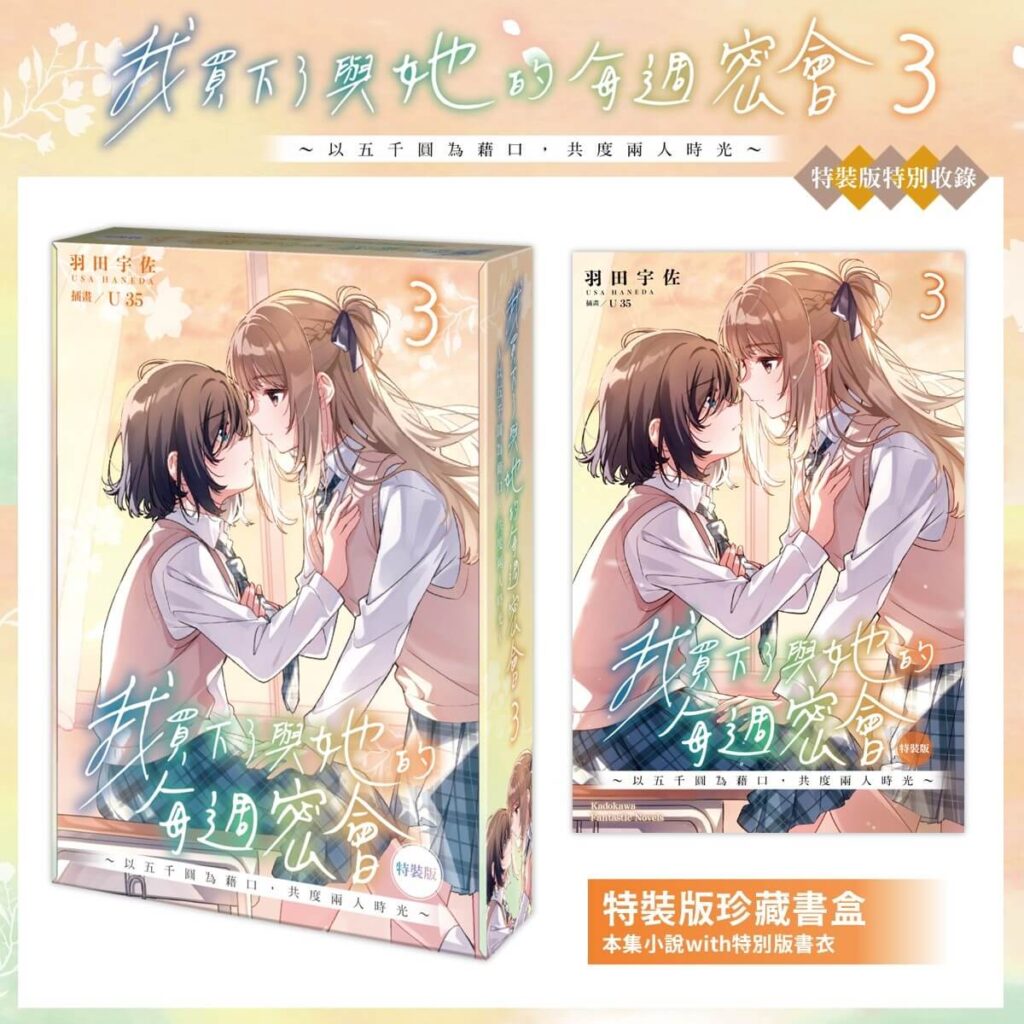 我買下了與她的每週密會 (3)》特裝版_珍藏書盒&特別書衣小說