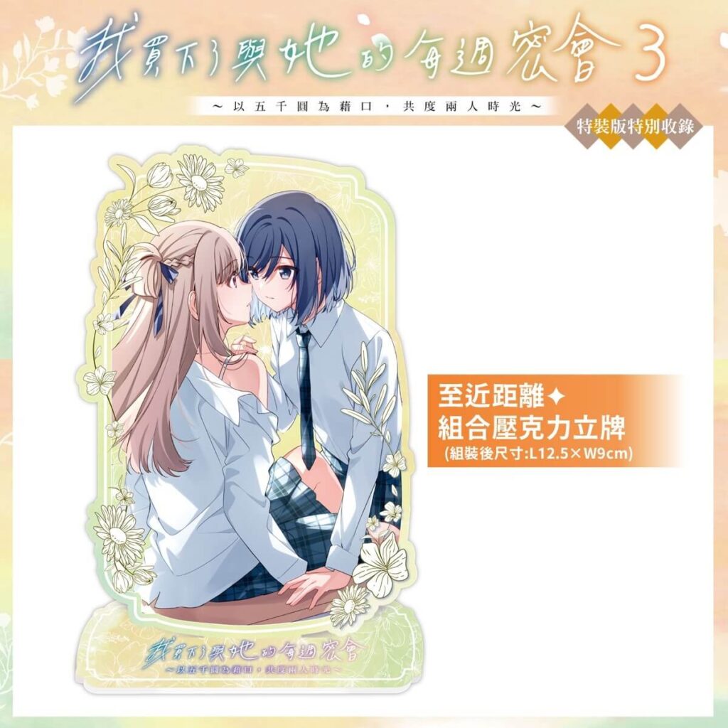 《我買下了與她的每週密會 (3)》特裝版_壓克力立牌