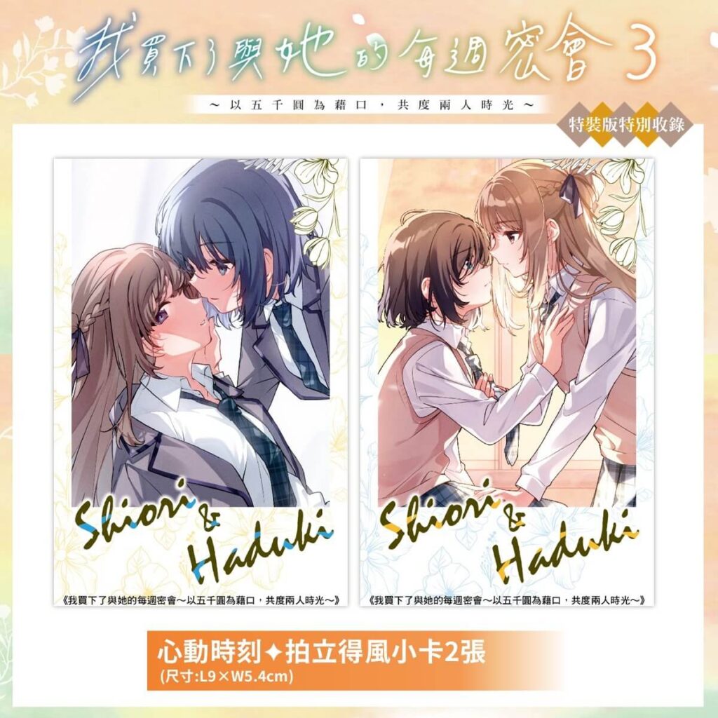 《我買下了與她的每週密會 (3)》特裝版_拍立得風小卡