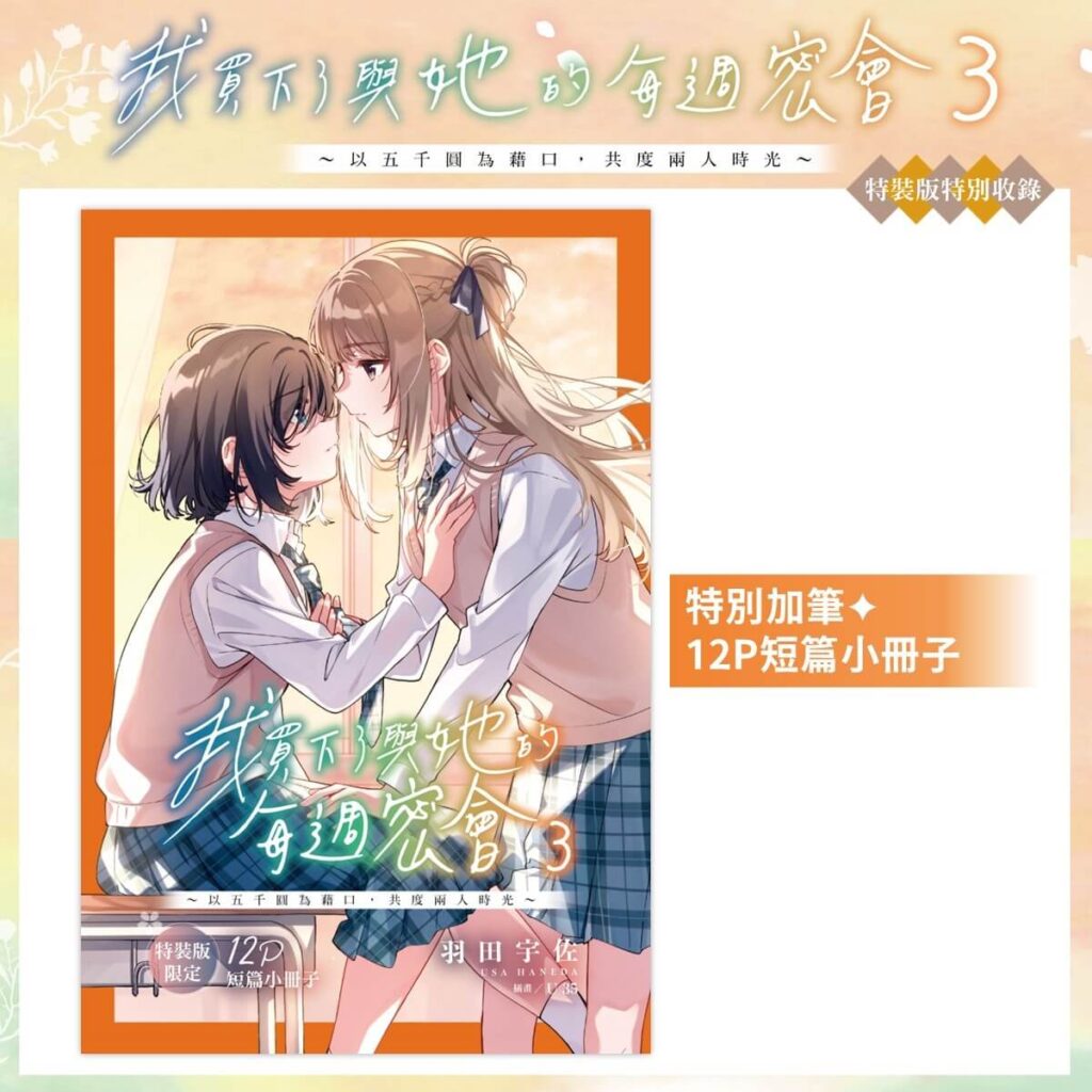 《我買下了與她的每週密會 (3)》特裝版_12P短篇小冊子