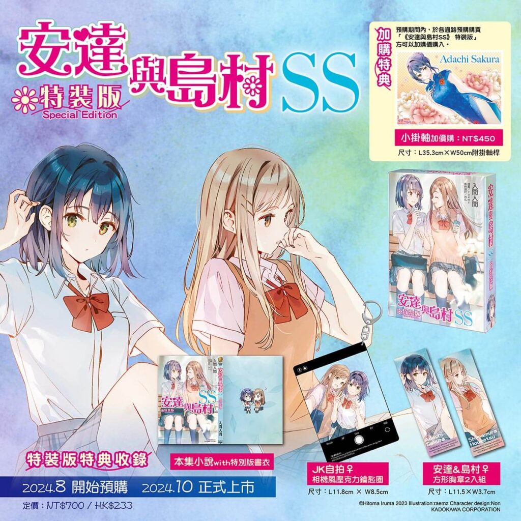《安達與島村 (SS)》特裝版內容