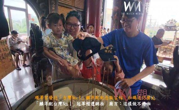(有影片)/順澤宮發送「台灣No.1」麟洋配紀念版宮帽 加碼送仍搶光