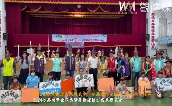 （有影片）／彰化家扶暑期班成果發表會　矽品助學金頒獎 60名學童獲獎