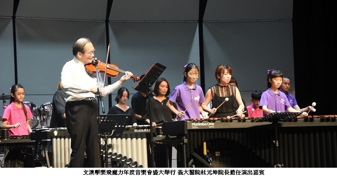 文澳擊樂飛魔力年度音樂會盛大舉行 義大醫院杜元坤院長擔任演出嘉賓