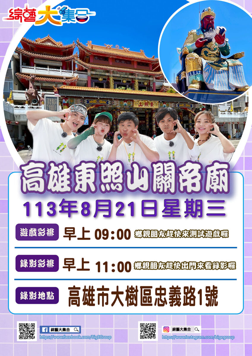 綜藝大集合胡瓜8月21日抵東照山　粉絲共襄盛舉