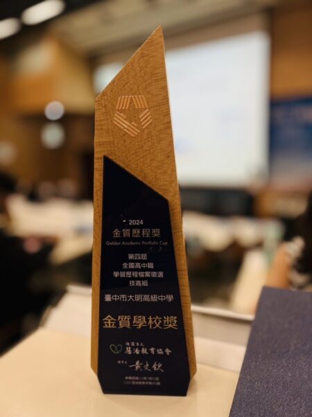圖文:大明高中獲頒第四屆全國高中職學習歷程檔案徵選-金質學校獎。