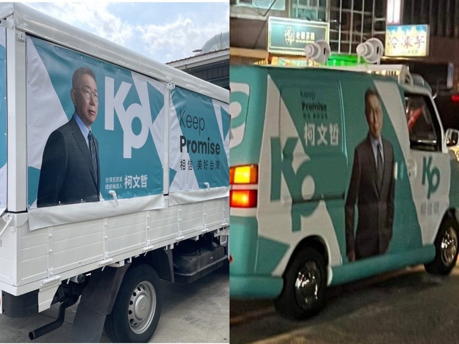 民眾黨主席柯文哲競選總統時的兩輛宣傳車「美好號」和「相信號」,遭四叉貓爆料出讓木可公司淨賺150萬元。翻攝四叉貓臉書
