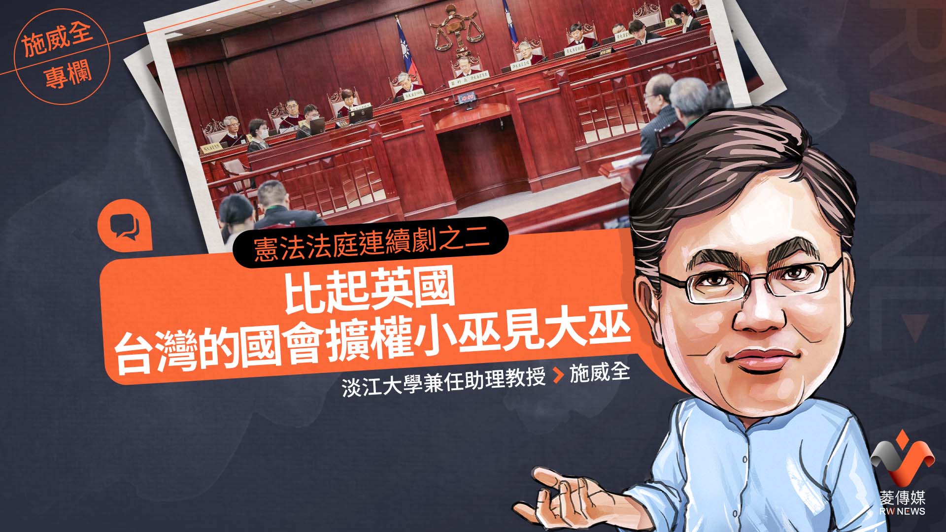 施威全專欄／憲法法庭連續劇之二比起英國，台灣的國會擴權小巫見大巫