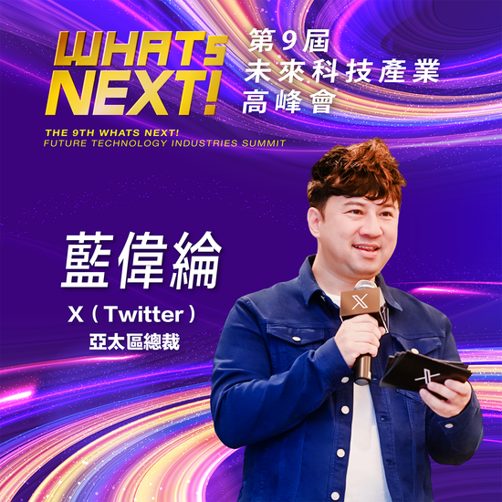 X(Twitter)亞太區總裁藍偉綸,即將參與第九屆《WHATs NEXT》未來科技產業高峰會!