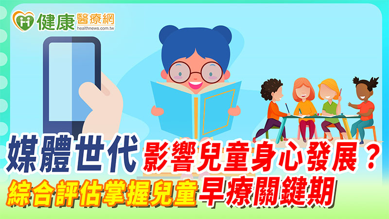 媒體世代影響兒童身心發展? 綜合評估掌握兒童早療關鍵期