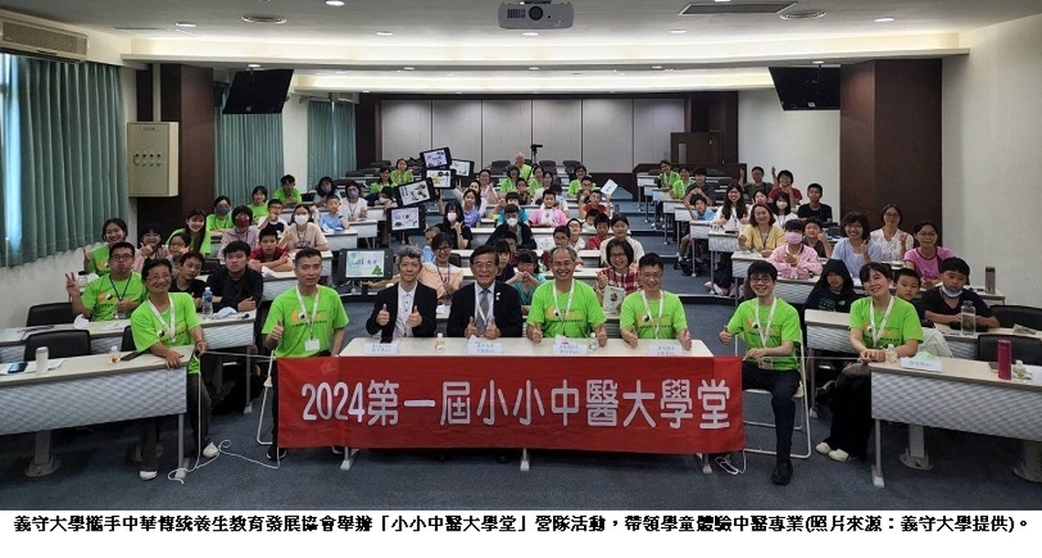 小小學子圓夢中醫大學堂 義守大學攜手中華傳統養生教育發展協會 帶領學童體驗中醫專業