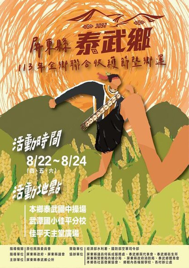 原住民的過年-收穫季:收穫節暨鄉運開幕 泰武鄉全鄉動起來