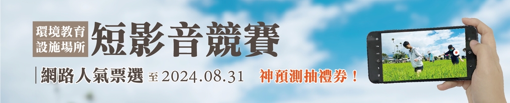 「環境教育設施場所短影音競賽」人氣票選開跑（圖：環境部國環院）