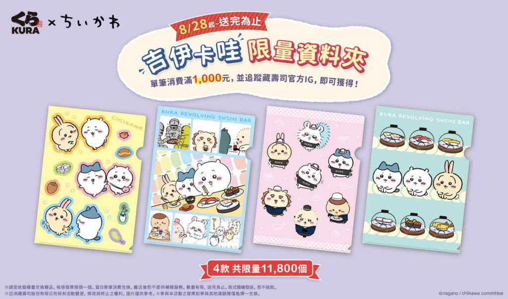 藏壽司攜手吉伊卡哇滿額贈兩波接力開跑，8 月 28 日起吉伊卡哇資料夾限量開搶！