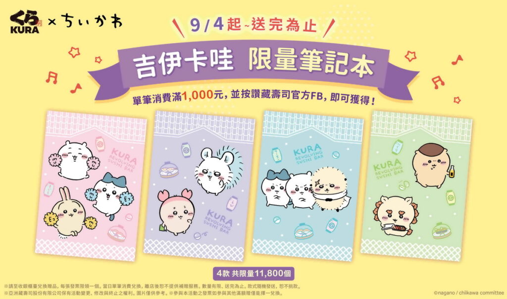 藏壽司攜手吉伊卡哇滿額贈兩波接力開跑，9 月 4 日起吉伊卡哇筆記本限量開搶！