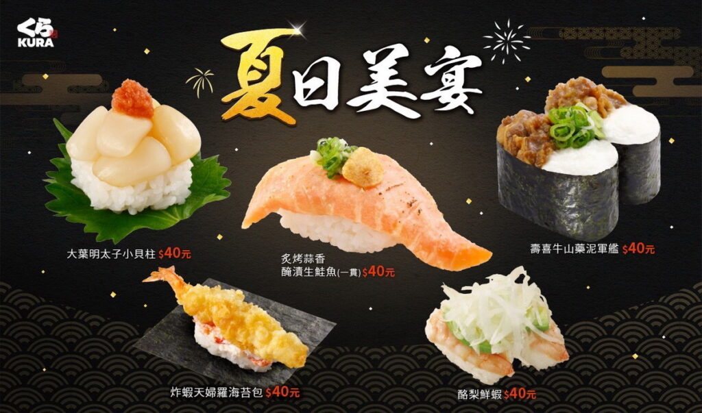 藏壽司「夏日美宴」清爽大集合！夏季限定爽口鮮味壽司 讓你嘴巴停不「夏」來！