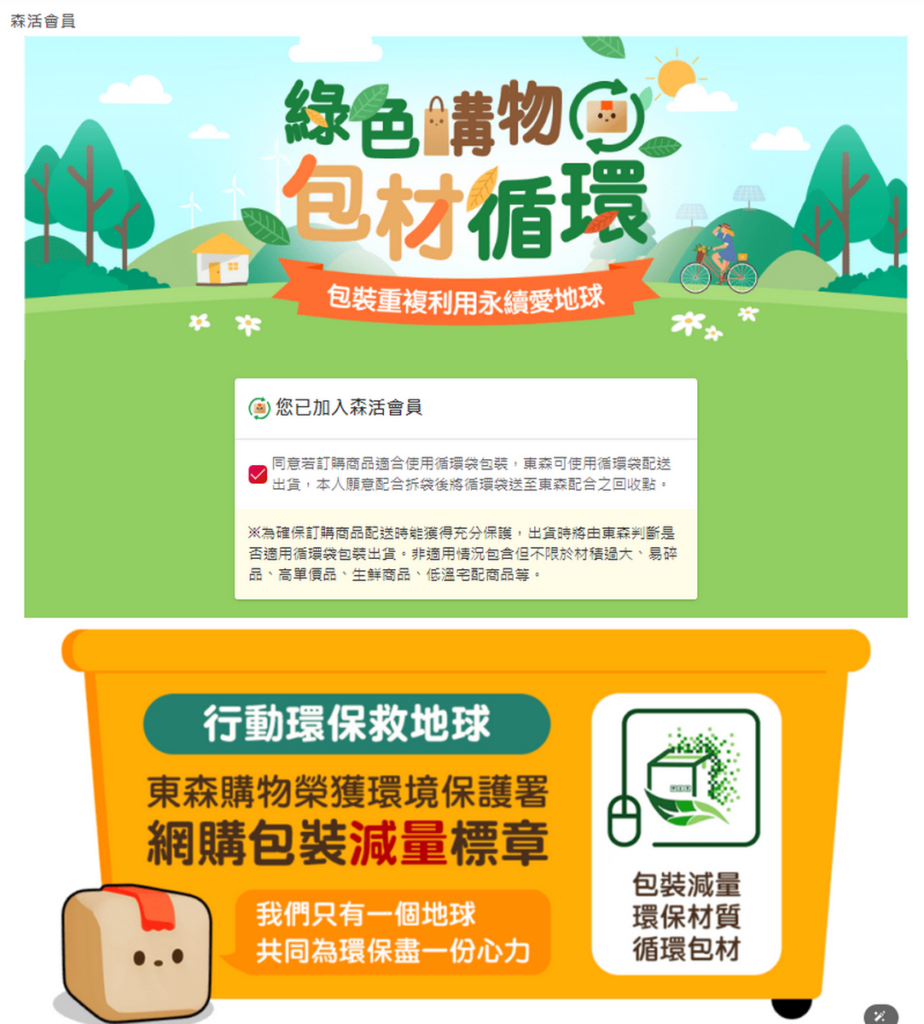 2022東森購物進一步推出循環袋及環保便利袋,2023年12月更啟動「森活會員」制度,並取得環保署頒發的網購減量2.0標章。