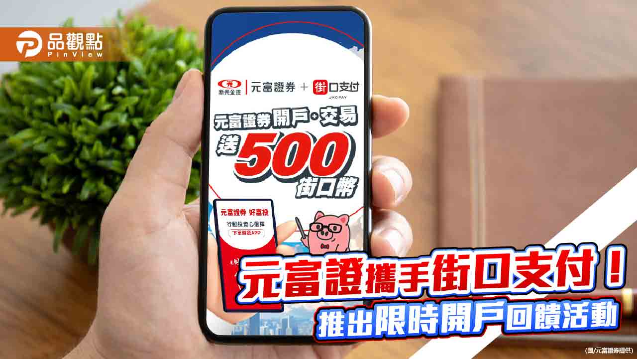 元富證要送500街口幣 街口支付會員快來看!