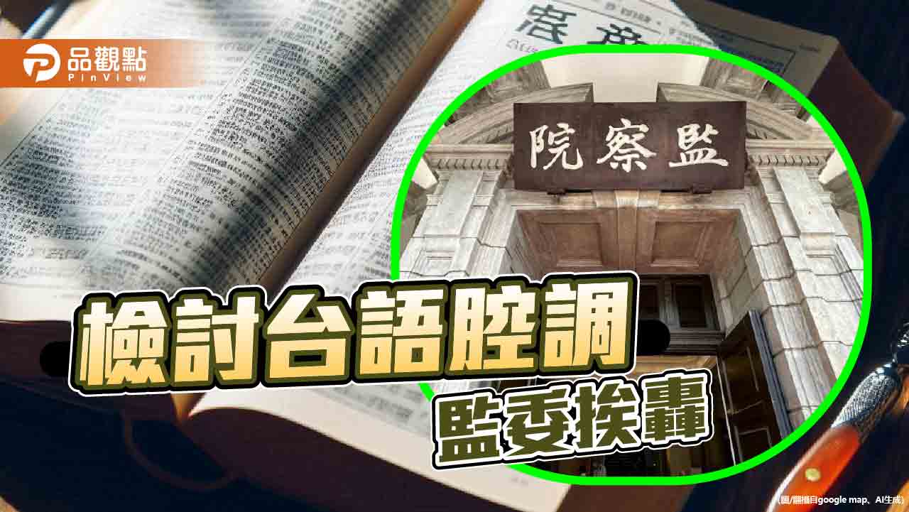 「閩南語」改成「台灣台語」 學者批政治操弄、意識形態作祟