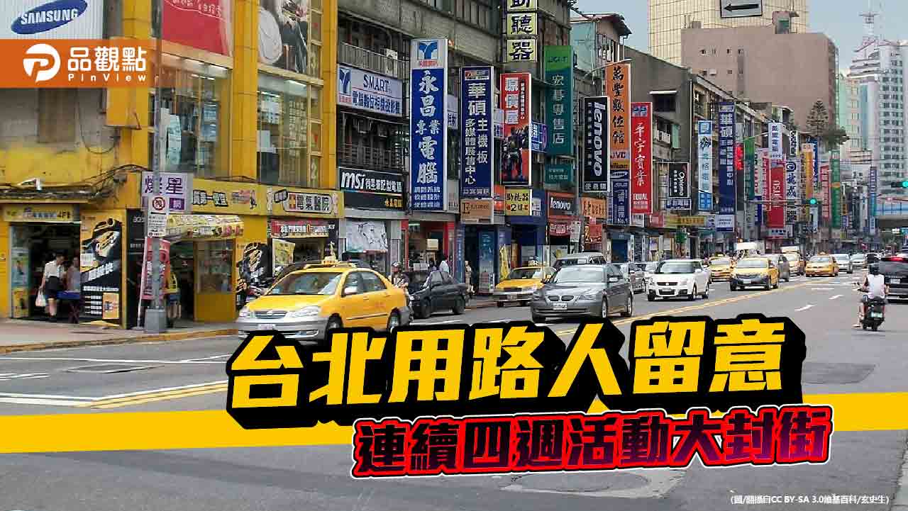 台北市近期四大封街活動 提醒用路人留意