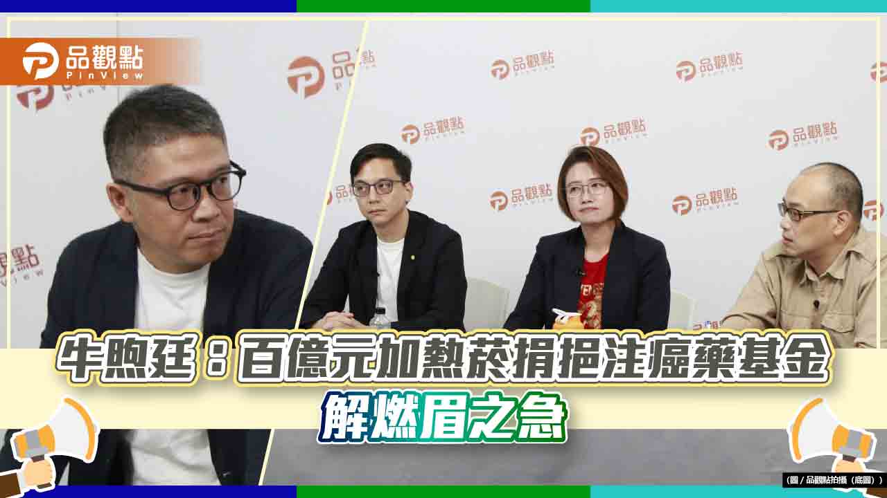 牛煦廷:百億元加熱菸捐挹注癌藥基金 解燃眉之急