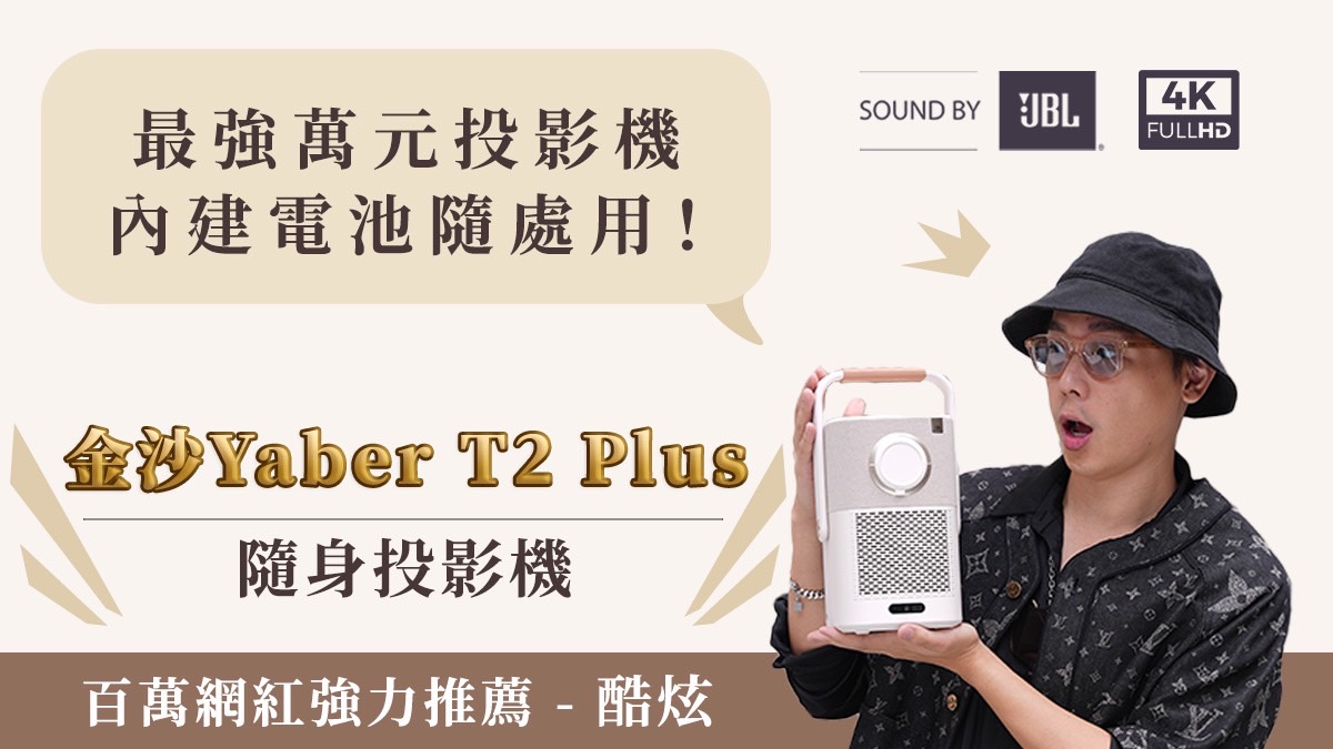 金沙Yaber T2 Plus隨身投影機,首批台灣嘖嘖預購!內建電池隨處可投。(圖/業者提供)